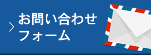 お問い合わせフォーム