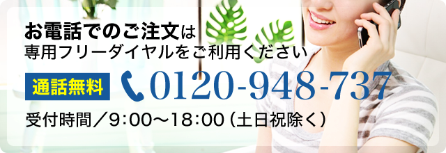 お電話でのご注文は専用フリーダイヤルをご利用ください