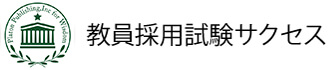 自治体・職種別にしっかり対策・教員採用試験サクセス