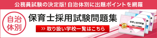 都道府県別保育士採用試験問題集