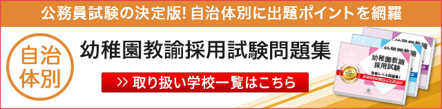 都道府県別幼稚園教諭採用試験問題集