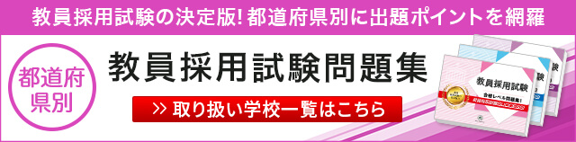 都道府県別教員採用試験問題集